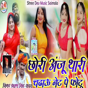 收听Sharwan Singh Rawat的Chori Anju Thari Chadau Net Pe Photo歌词歌曲