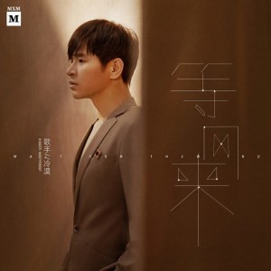 Album 等风来 from 冷漠