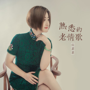 Album 熟悉的老情歌 (Live合唱版) oleh 云菲菲