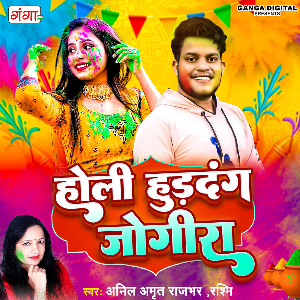 Holi Hurdang Jogira