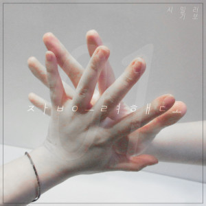 Listen to 잡으려 해도 (inst.) song with lyrics from 시밀러