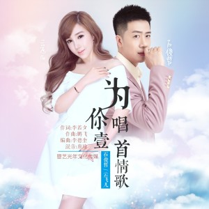 Listen to 为你唱一首情歌 (伴奏) song with lyrics from 石俊哲