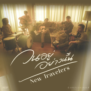 收聽นิวทราเวลเลอรส์的วนอยู่อย่างนั้น歌詞歌曲