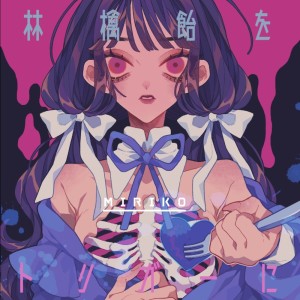 收听ミリ子的アプルーバルの食餌 (feat. flower & 鳴花ミコト)歌词歌曲