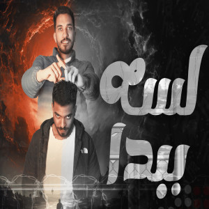 收聽Mostafa Tito的لسه ببداء歌詞歌曲