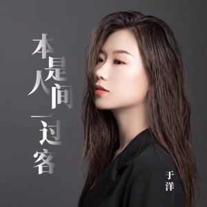 Dengarkan 本是人间一过客（DJ版） (完整版) lagu dari 于洋 dengan lirik