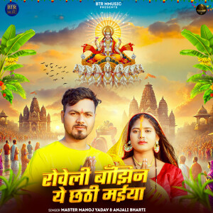 Master Manoj的专辑Roweli Bajhin Ye Chhathi Maiya