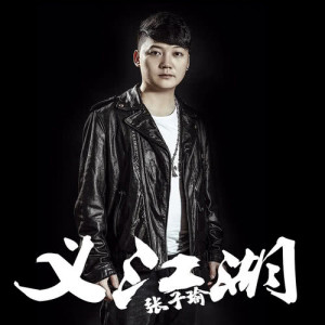 Dengarkan Yi Jiang Hu (Instrumental) (伴奏) lagu dari 张子瑜 dengan lirik