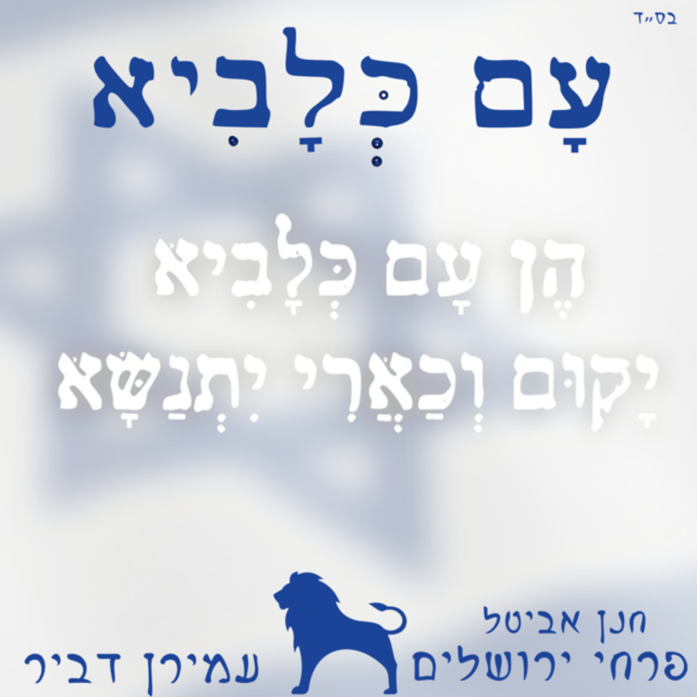 עם כלביא