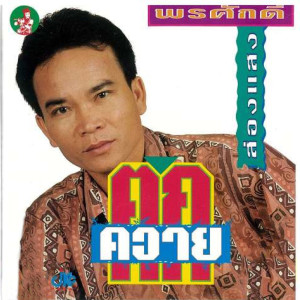 Album Chut Tok Khwai from พรศักดิ์ ส่องแสง