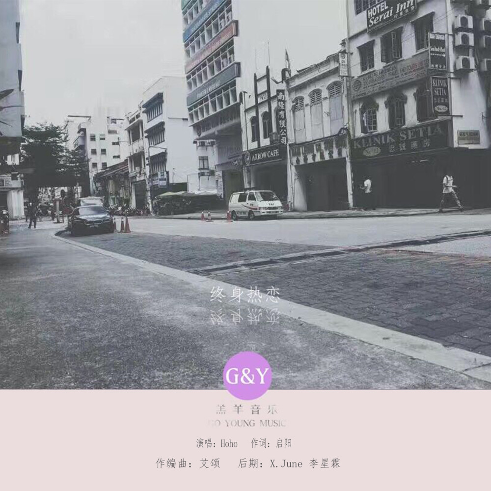 终身热恋 (伴奏)