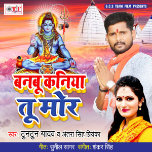 Listen to Banbu Kaniya Tu Mor song with lyrics from Tuntun Yadav