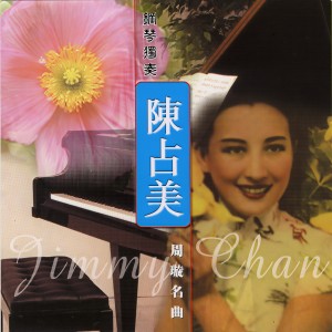 收聽陳佔美的五月的風歌詞歌曲