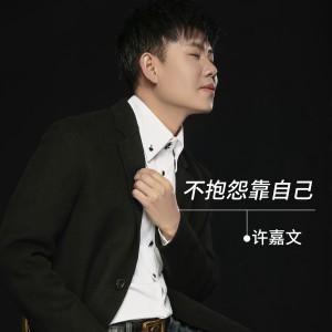 收聽許嘉文的不抱怨靠自己 (完整版)歌詞歌曲