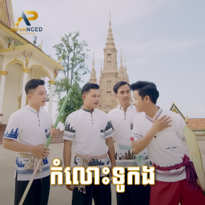 Listen to កំលោះទូកង song with lyrics from ខេវិន ខាត់