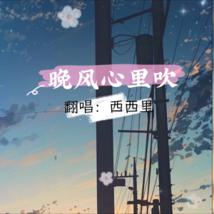 收聽西西里的晚風心裏吹 (cover: 阿梨粵) (完整版)歌詞歌曲