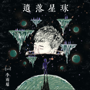 收听Axel 李雨壕的遗落星球歌词歌曲