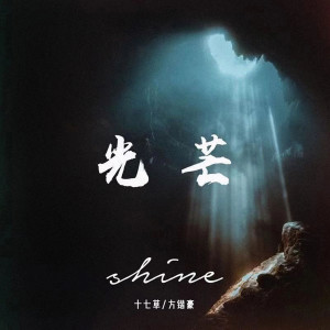 收聽十七草的光芒歌詞歌曲