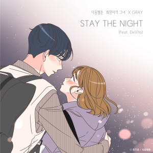 STAY THE NIGHT (She is My Type♡ X GRAY) dari Gray