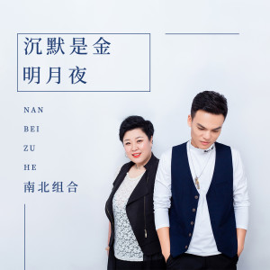 收聽孫學明的明月夜 (廣場舞版)歌詞歌曲