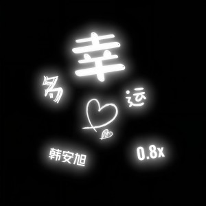 收聽韓安旭的多幸運 (0.8X降速版)歌詞歌曲