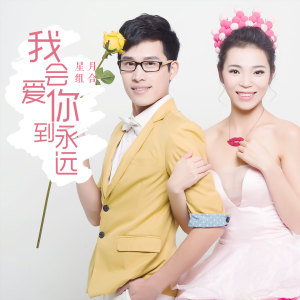 收聽星月組合的我會愛你到永遠 (伴奏)歌詞歌曲