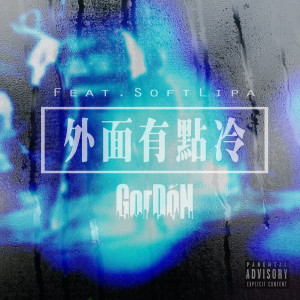 收聽國蛋 GorDoN的外面有點冷 feat. 蛋堡 Soft Lipa歌詞歌曲