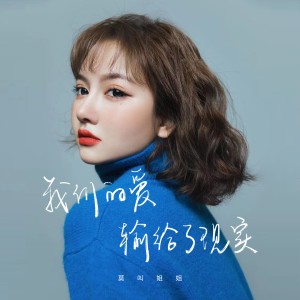 ดาวน์โหลดและฟังเพลง 我们的爱输给了现实 (DJ默涵版) พร้อมเนื้อเพลงจาก 莫叫姐姐