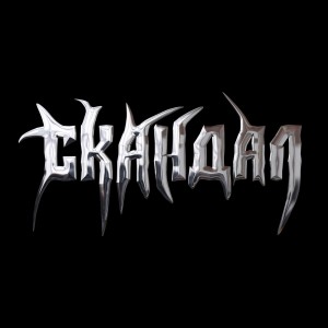 收听Collex的Скандал歌词歌曲