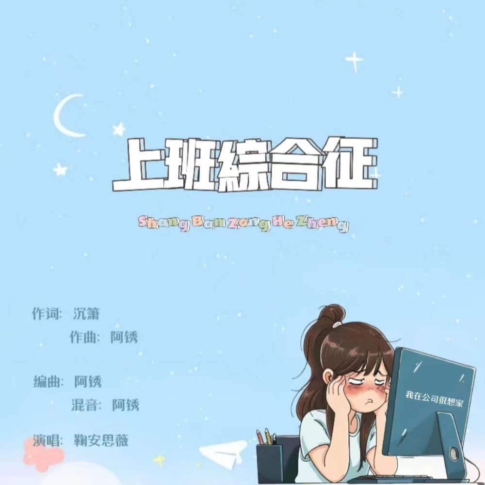 上班综合征 (伴奏)