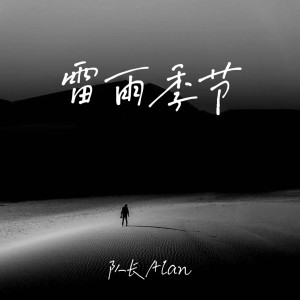 收聽隊長Alan的雷雨季節 (官方版)歌詞歌曲