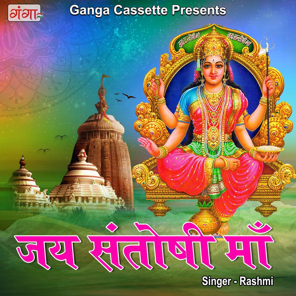 Jai Santoshi Maa