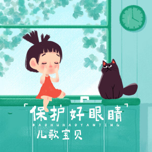 收聽兒歌寶貝的保護好眼睛歌詞歌曲