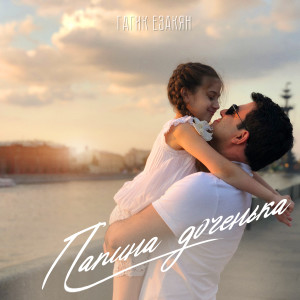 Album Папина доченька from 