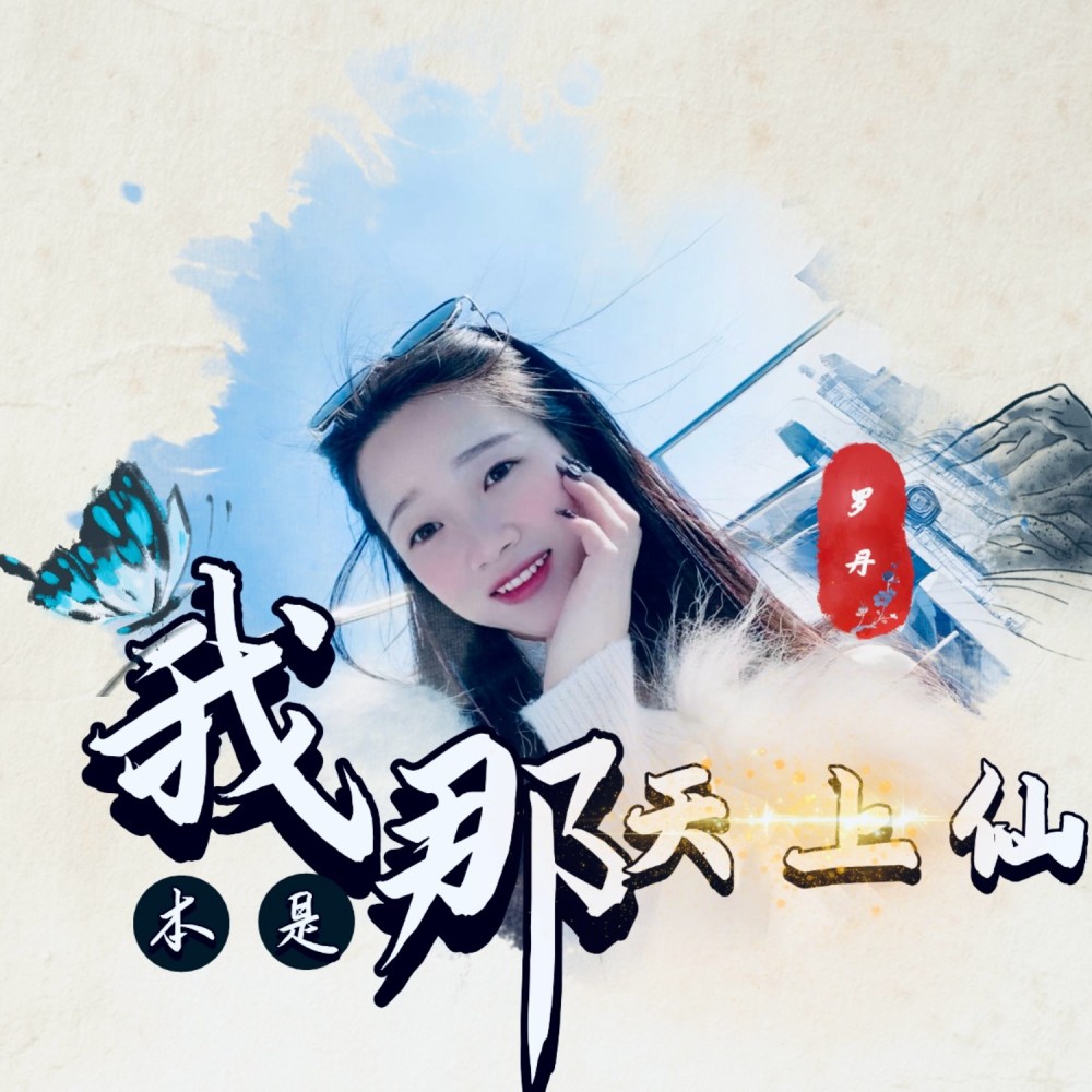 我本就是天上仙 (完整版)