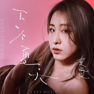 Listen to 下一个夏天 song with lyrics from 夏琨岚
