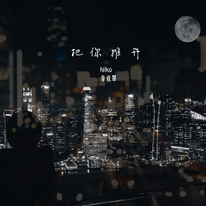 Listen to 把你推开 song with lyrics from Niko