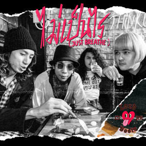 ดาวน์โหลดและฟังเพลง ไม่เป็นไร พร้อมเนื้อเพลงจาก Lord Liar Boots