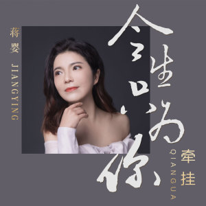 Listen to 今生只为你牵挂 (DJ版) song with lyrics from 蒋婴