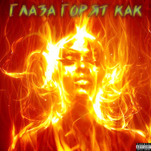收听SAIIBOT的Глаза горят как歌词歌曲