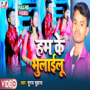 Listen to Ham Ke Bhulaelu (Bhojpuri sad song) song with lyrics from Suraj Suhana