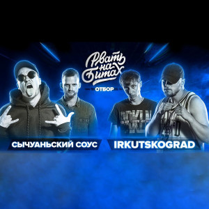 Listen to Round 1 (Explicit) song with lyrics from Сычуаньский Соус