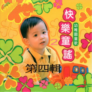Album 快樂童謠 幼稚園童歌 from 松江儿童合唱团