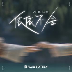 Album 依依不舍 from yihuik苡慧