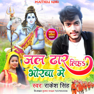 收听Rakesh Singh的Jal Dhar Liha Bhorawa Me (Bolbam Song 2022)歌词歌曲