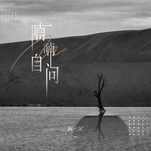 Album 喃喃自问 from 阿冗