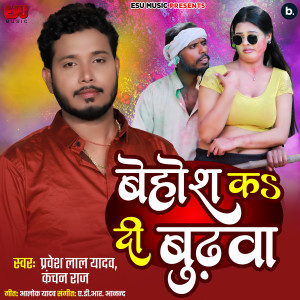 Listen to Behosh Ka Di Budhawa song with lyrics from Pravesh Lal Yadav