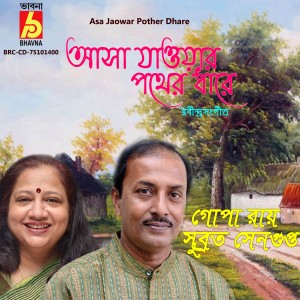 ดาวน์โหลดและฟังเพลง Asa Jaowar Pother Dhare พร้อมเนื้อเพลงจาก Gopa Roy