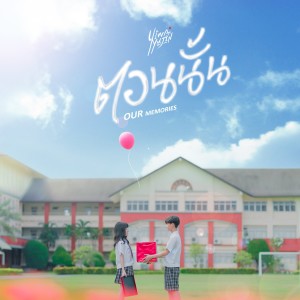 อัลบัม ตอนนั้น (Our Memories) (Instrumental) ศิลปิน YIWA YUJIN