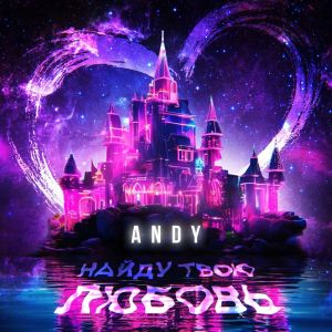 ดาวน์โหลดและฟังเพลง Найду твою любовь พร้อมเนื้อเพลงจาก Andy